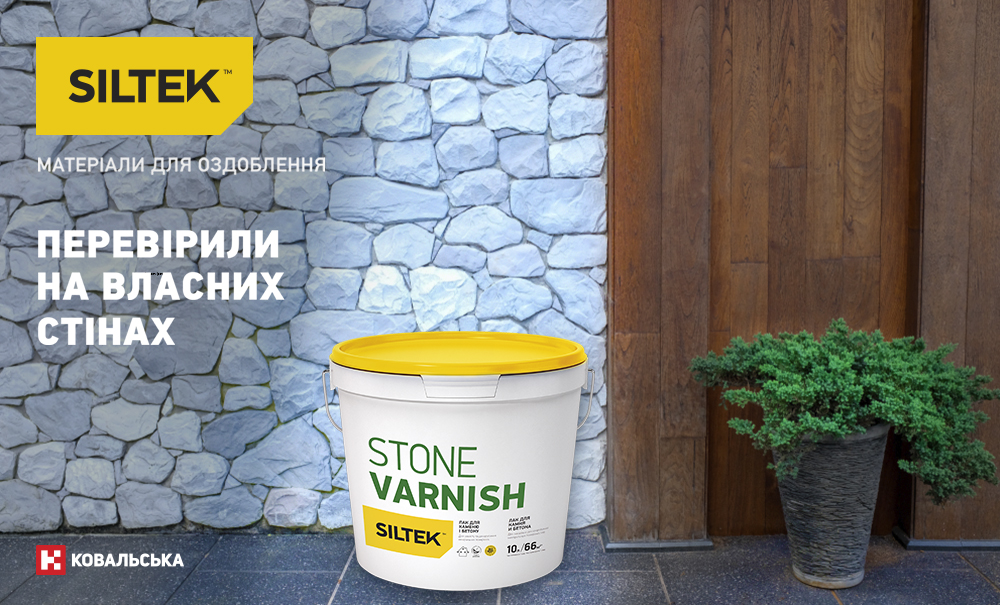ІДЕАЛЬНИЙ ЛАК ДЛЯ КАМЕНЮ ТА БЕТОНУ — SILTEK STONE VARNISH