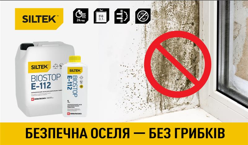 БЕЗПЕЧНА ОСЕЛЯ: SILTEK ОНОВИВ ЗАСІБ ПРОТИ ГРИБКІВ І ВОДОРОСТЕЙ Е-112 BIOSTOP