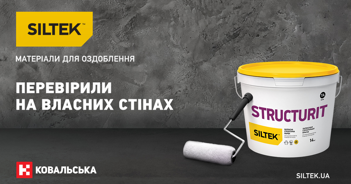 SILTEK ВИПУСТИВ НОВУ СТРУКТУРНУ ЛАТЕКСНУ ФАРБУ ДЛЯ ФАСАДІВ ТА ІНТЕР’ЄРІВ