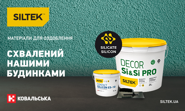 SILTEK DECOR SI & SI PRO — НОВА ДЕКОРАТИВНА ШТУКАТУРКА ДЛЯ ОЗДОБЛЕННЯ БУДЬ-ЯКИХ БУДІВЕЛЬ