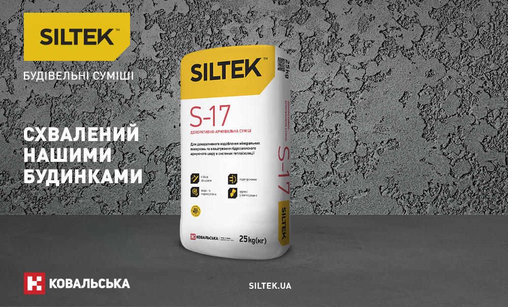 НОВА ДЕКОРАТИВНО-АРМУВАЛЬНА СУМІШ SILTEK S-17 – ВЖЕ У ПРОДАЖУ!